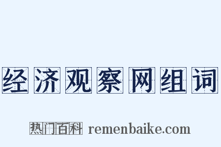 经济观察网组词是什么意思的图片